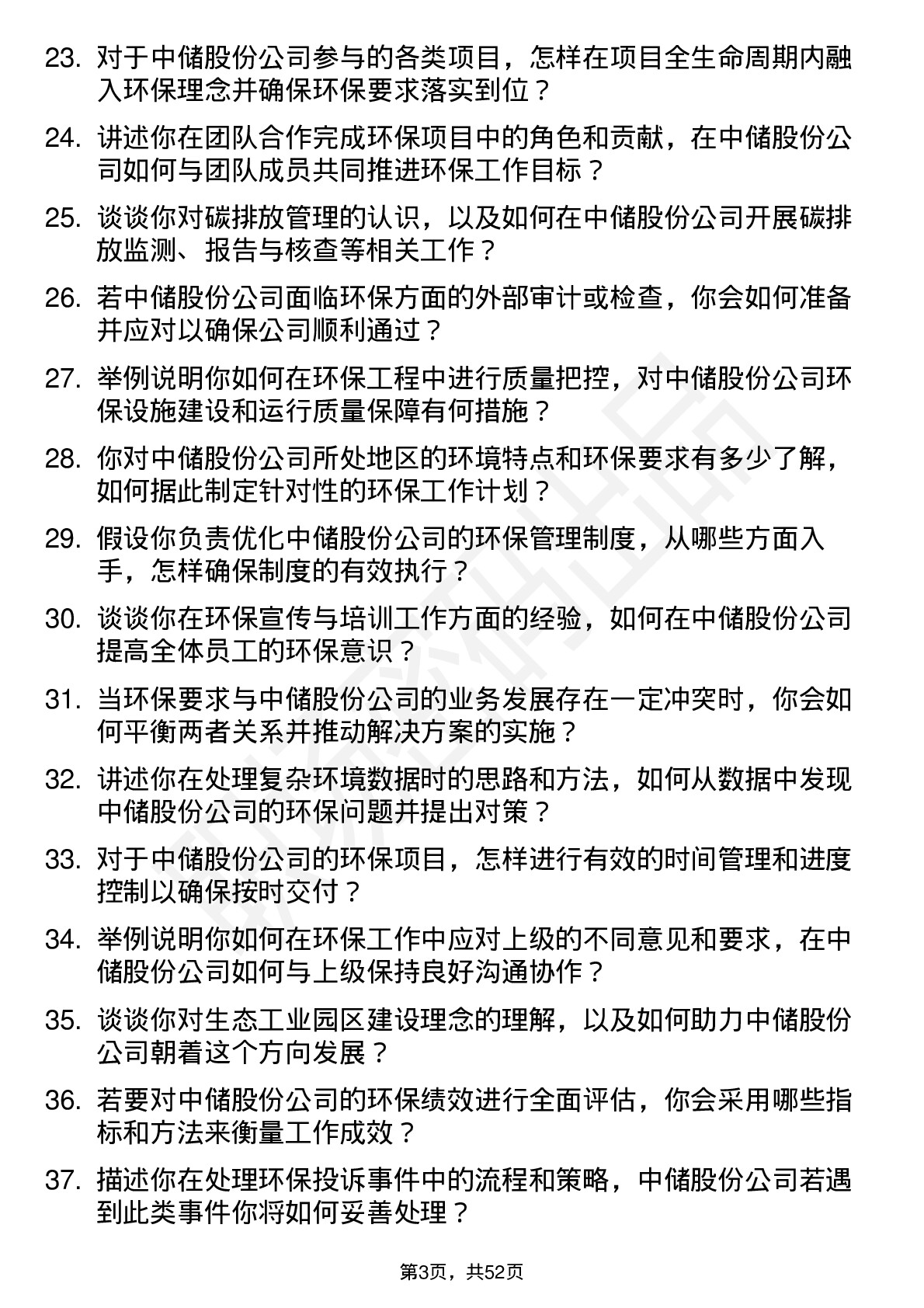 48道中储股份环保工程师岗位面试题库及参考回答含考察点分析