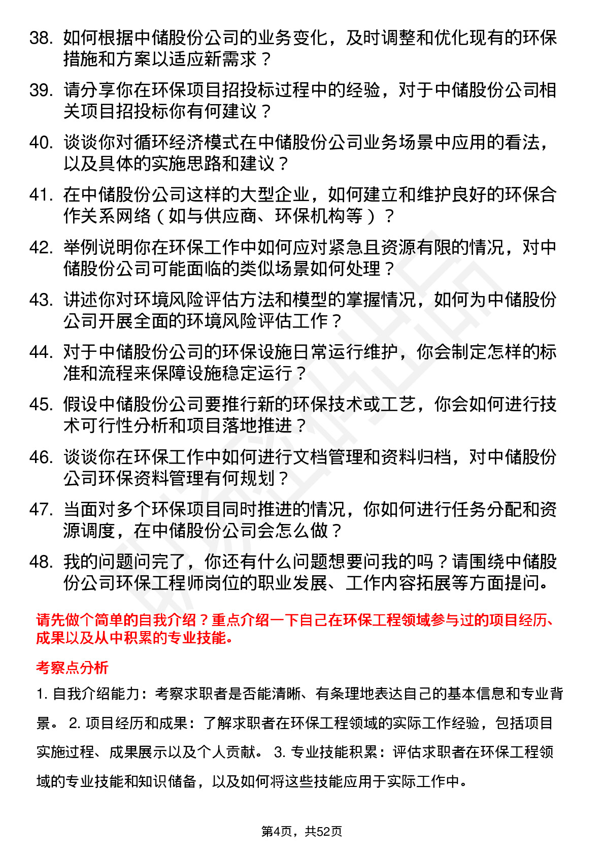 48道中储股份环保工程师岗位面试题库及参考回答含考察点分析