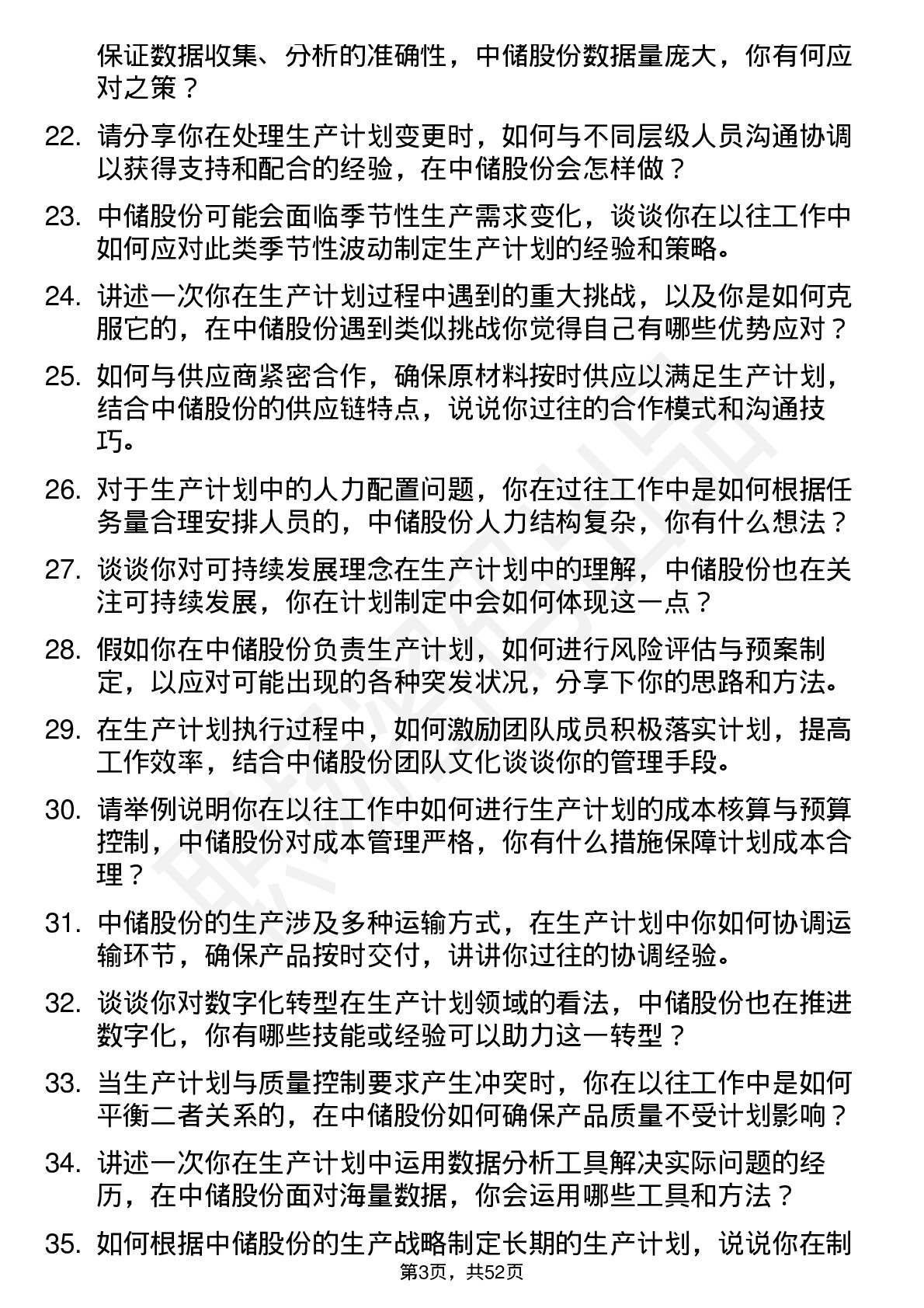 48道中储股份生产计划员岗位面试题库及参考回答含考察点分析