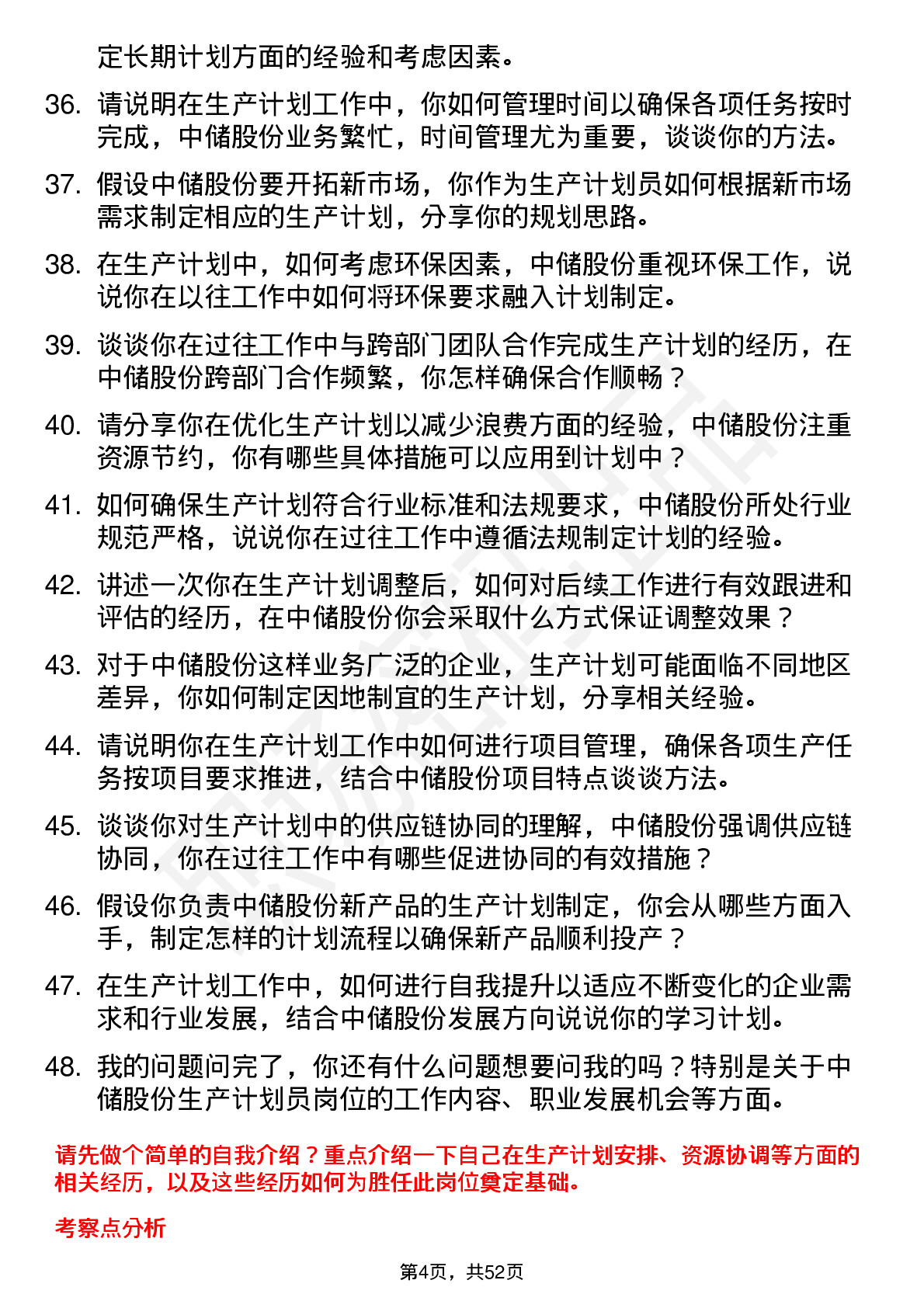 48道中储股份生产计划员岗位面试题库及参考回答含考察点分析