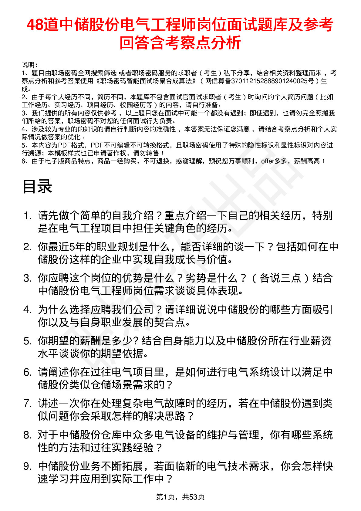 48道中储股份电气工程师岗位面试题库及参考回答含考察点分析