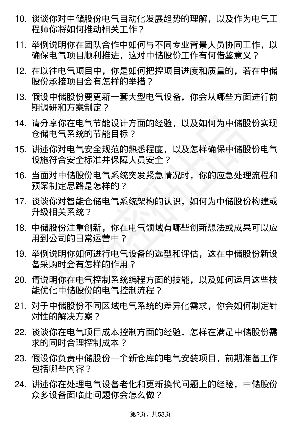 48道中储股份电气工程师岗位面试题库及参考回答含考察点分析