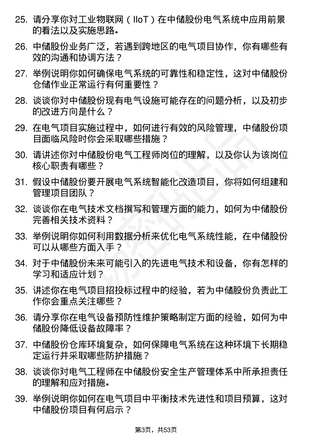 48道中储股份电气工程师岗位面试题库及参考回答含考察点分析