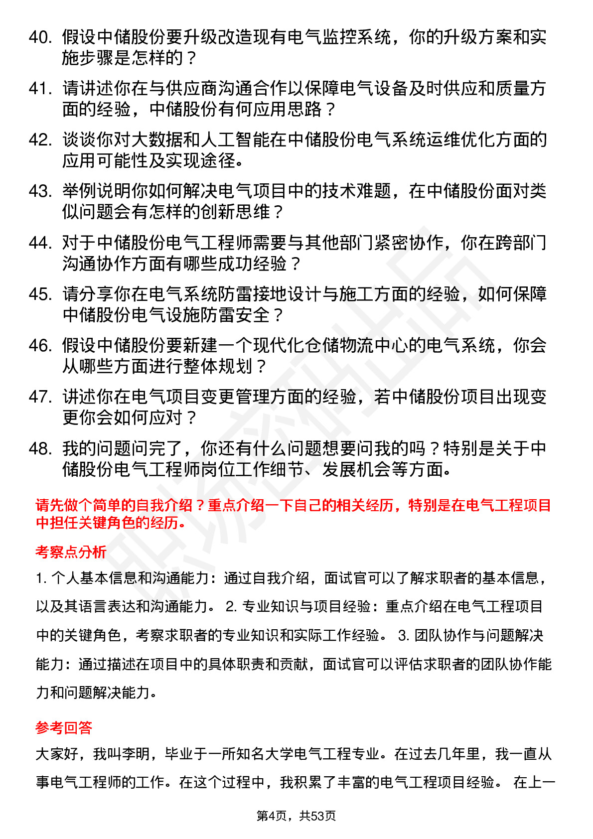 48道中储股份电气工程师岗位面试题库及参考回答含考察点分析