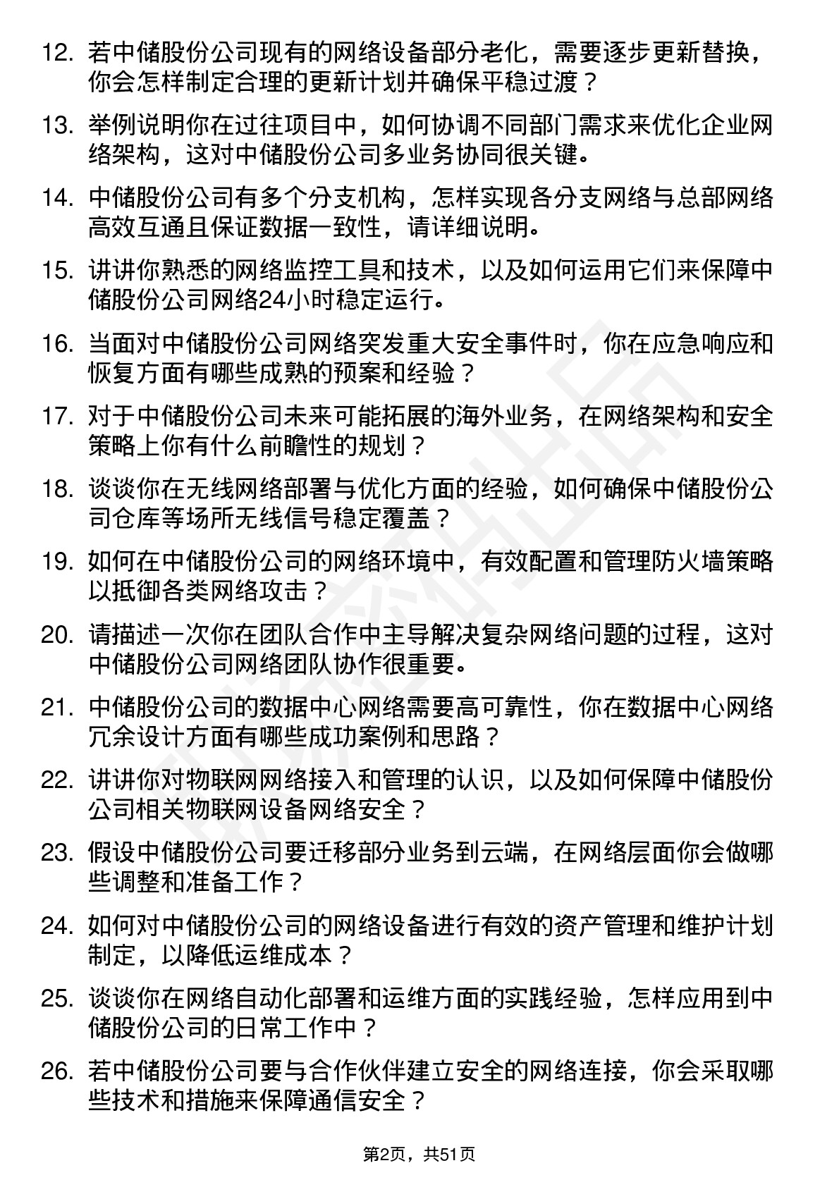 48道中储股份网络工程师岗位面试题库及参考回答含考察点分析