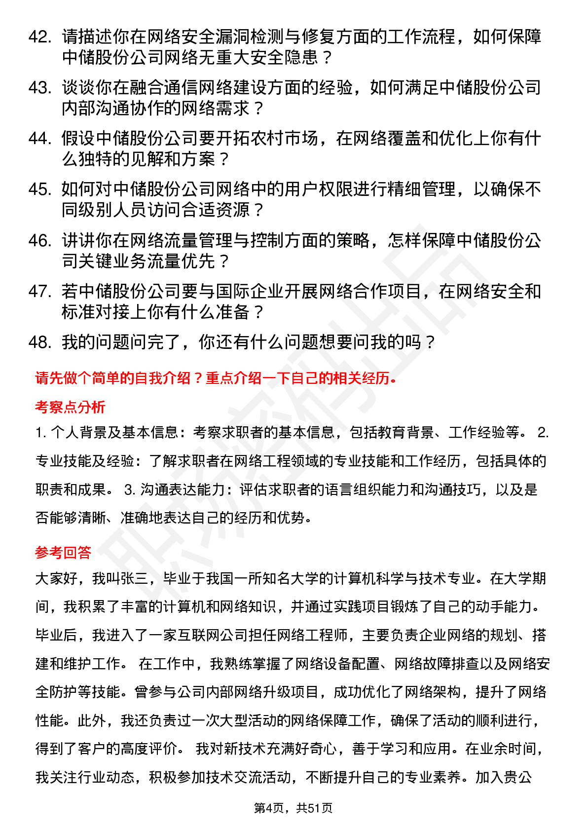 48道中储股份网络工程师岗位面试题库及参考回答含考察点分析