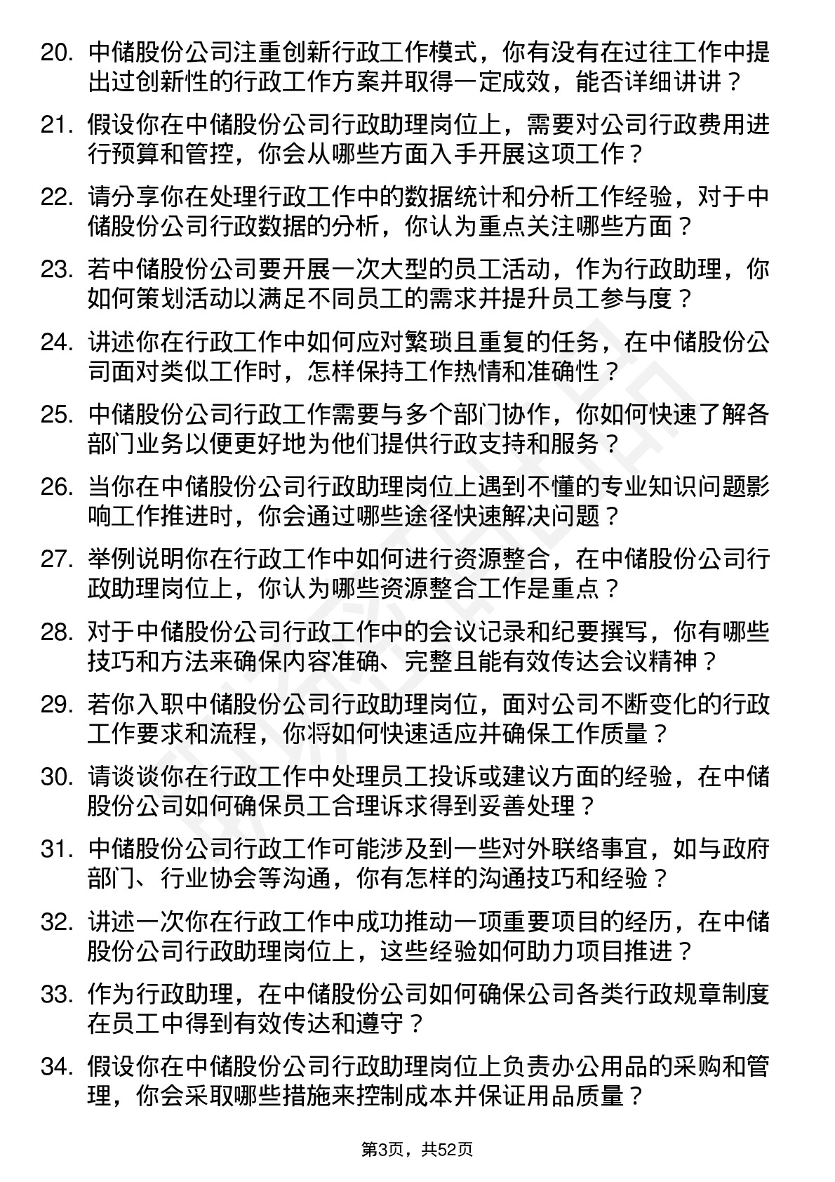 48道中储股份行政助理岗位面试题库及参考回答含考察点分析