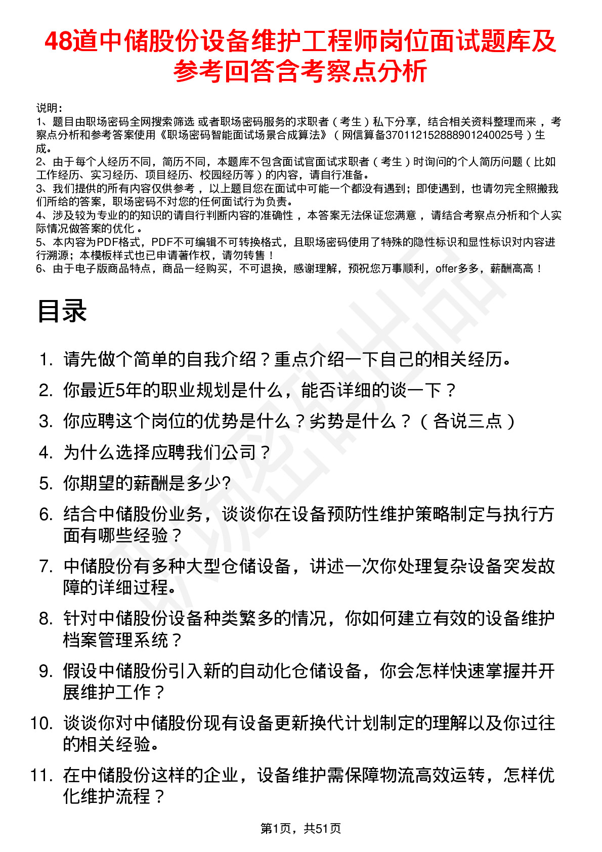 48道中储股份设备维护工程师岗位面试题库及参考回答含考察点分析