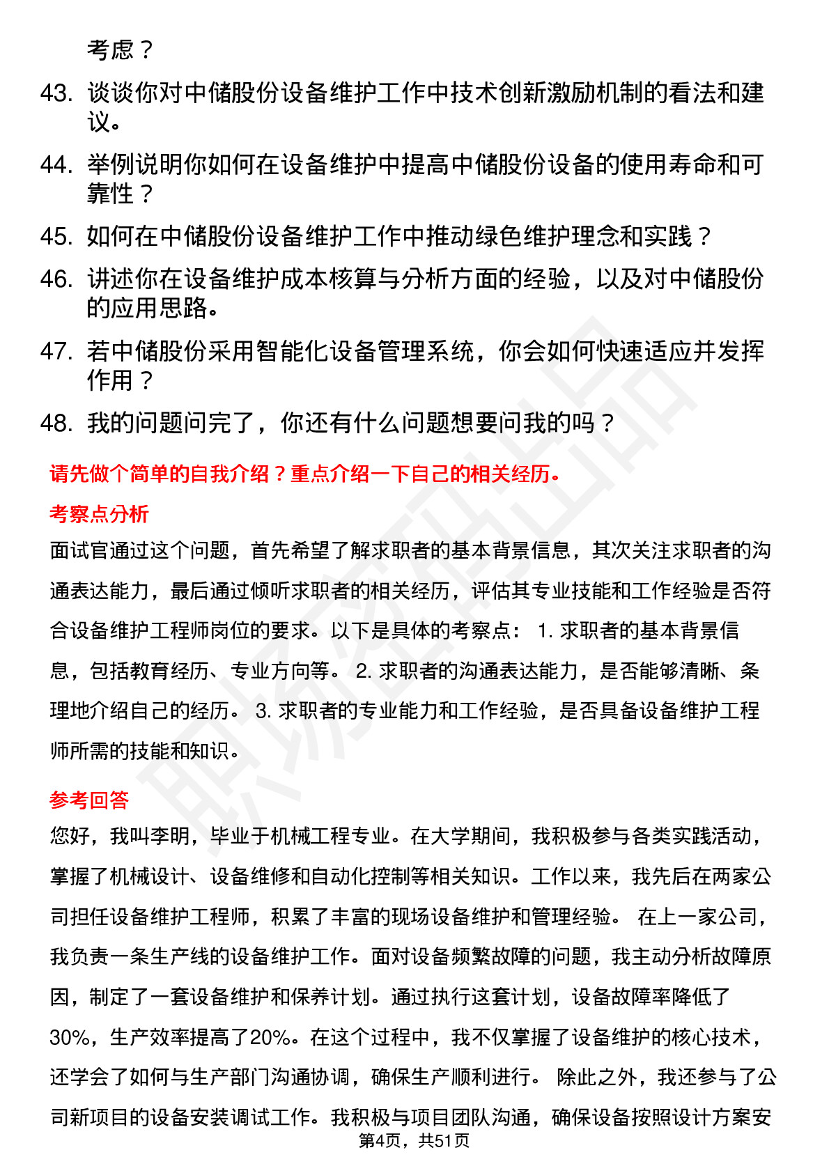 48道中储股份设备维护工程师岗位面试题库及参考回答含考察点分析