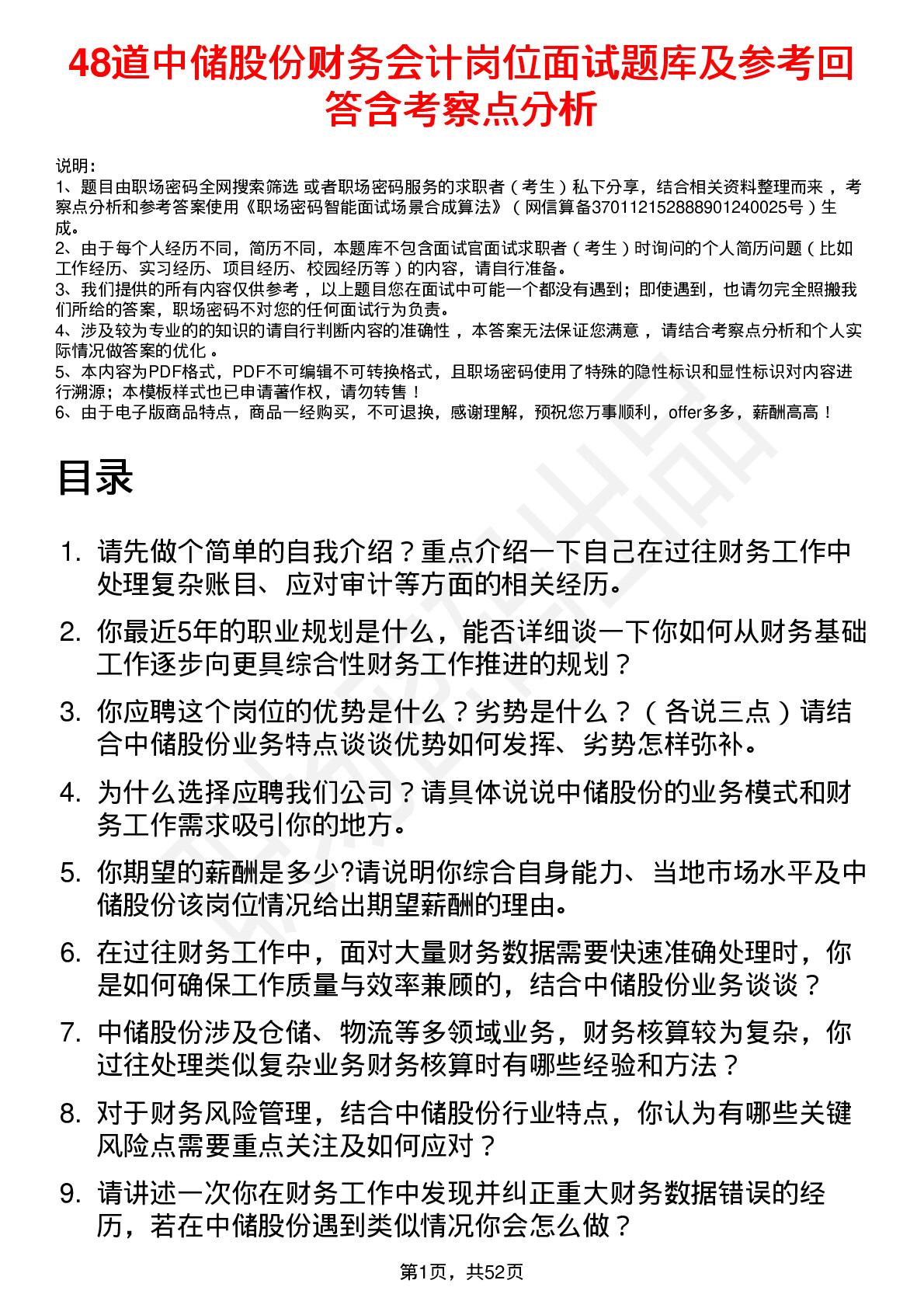 48道中储股份财务会计岗位面试题库及参考回答含考察点分析