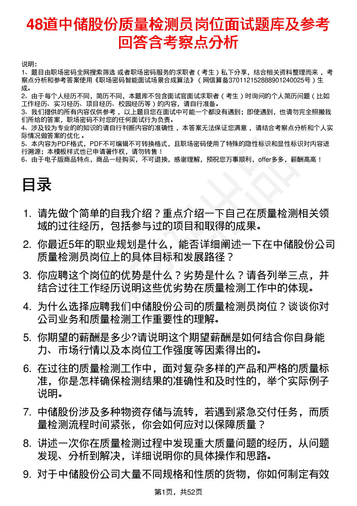 48道中储股份质量检测员岗位面试题库及参考回答含考察点分析