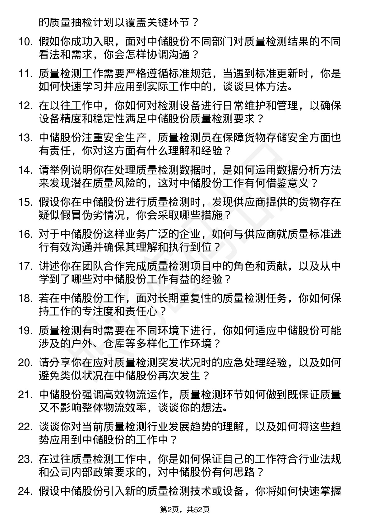 48道中储股份质量检测员岗位面试题库及参考回答含考察点分析