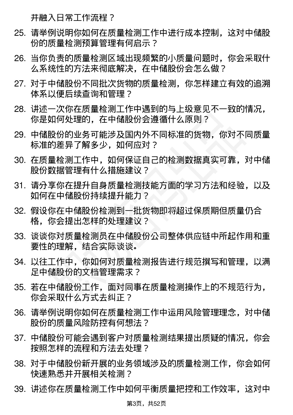 48道中储股份质量检测员岗位面试题库及参考回答含考察点分析