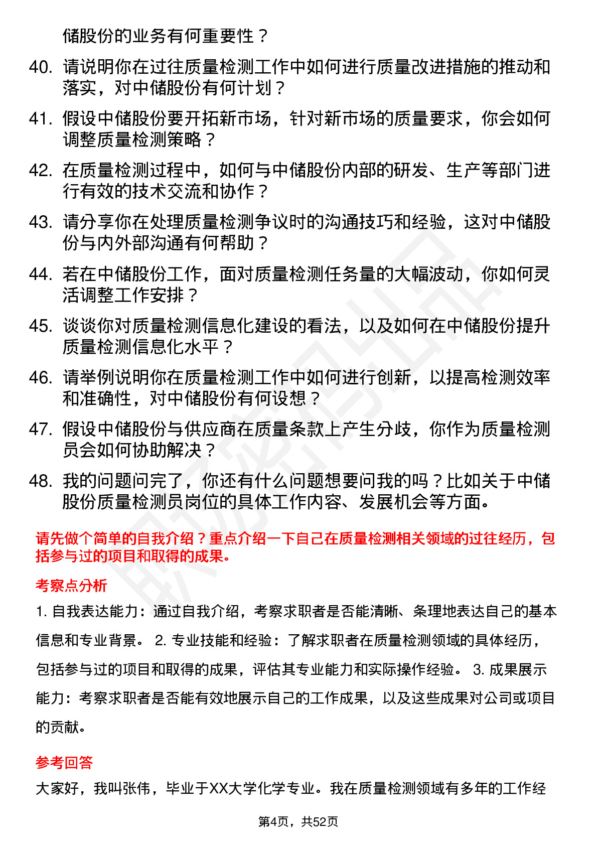 48道中储股份质量检测员岗位面试题库及参考回答含考察点分析