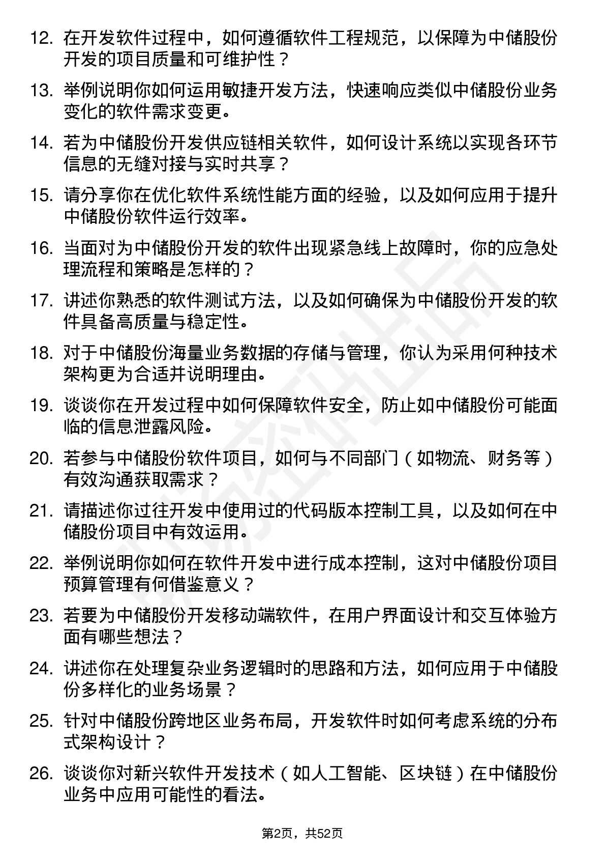 48道中储股份软件开发工程师岗位面试题库及参考回答含考察点分析