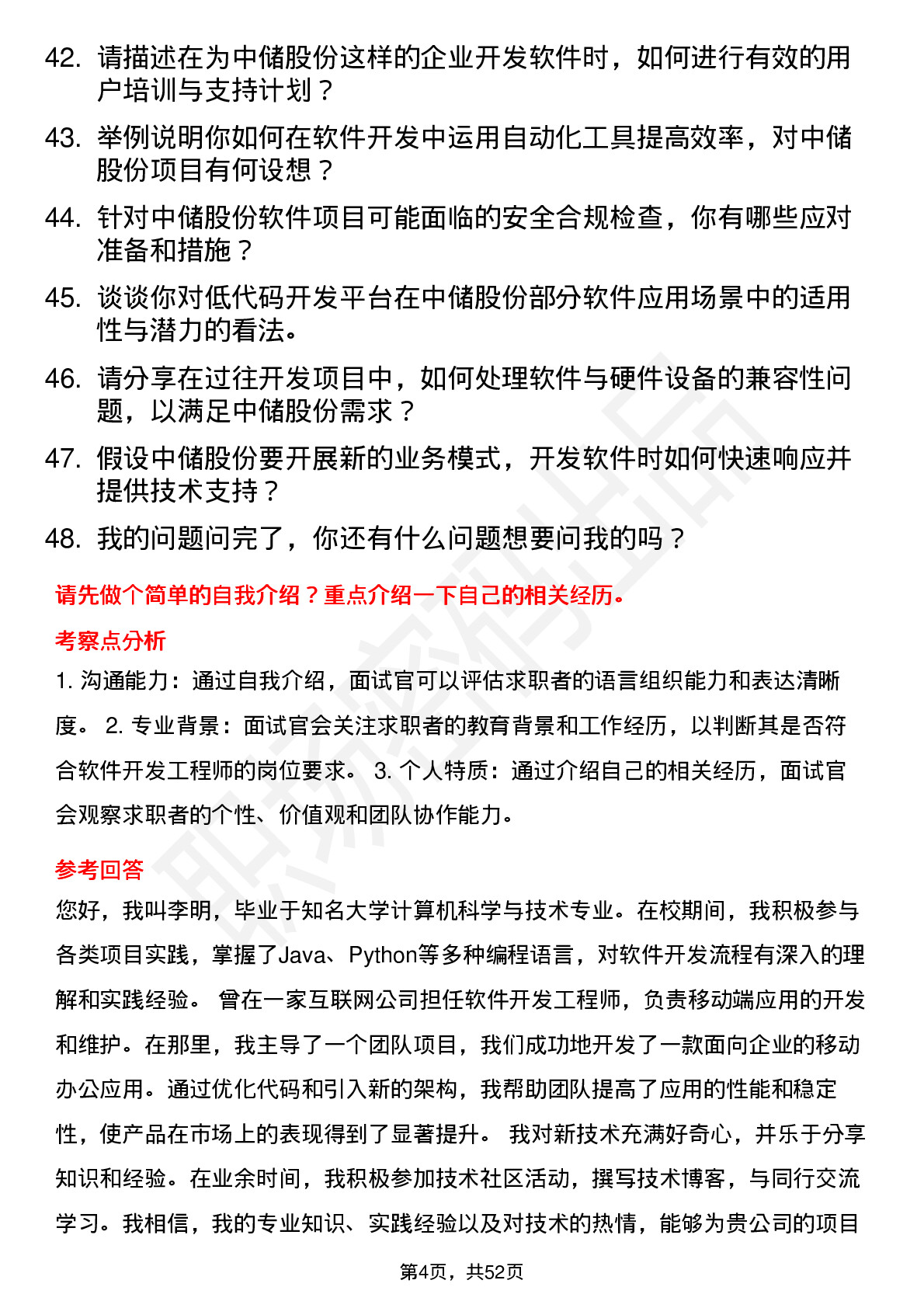 48道中储股份软件开发工程师岗位面试题库及参考回答含考察点分析