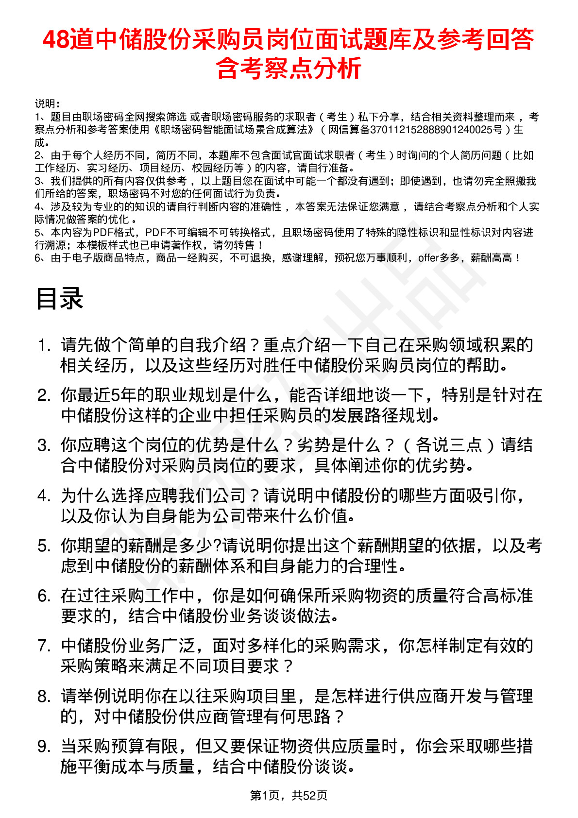 48道中储股份采购员岗位面试题库及参考回答含考察点分析