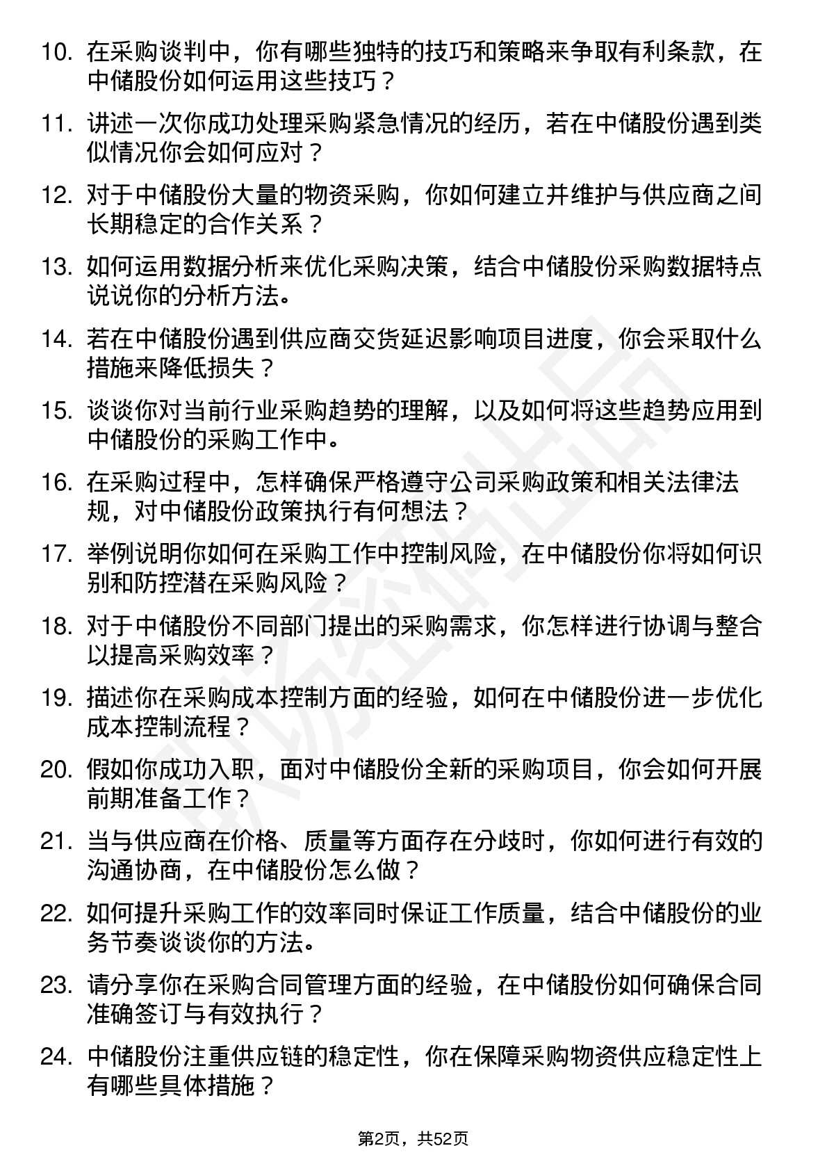 48道中储股份采购员岗位面试题库及参考回答含考察点分析