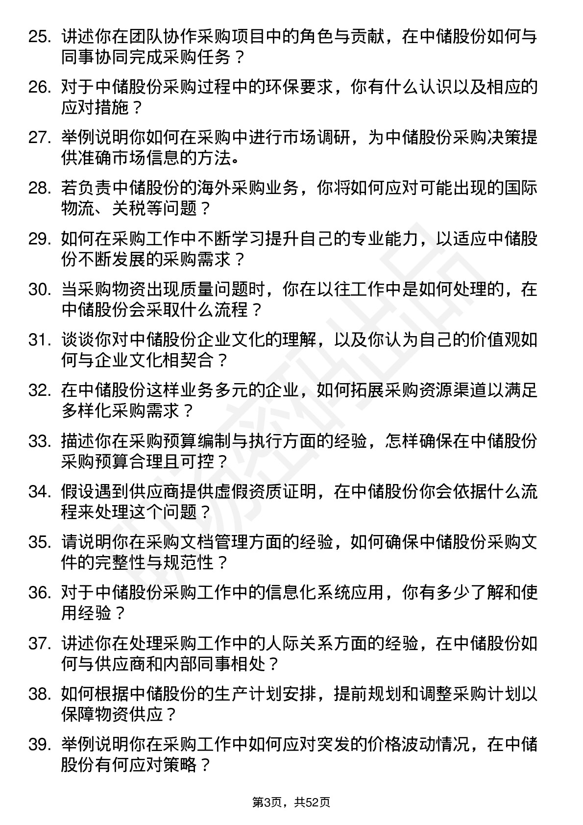 48道中储股份采购员岗位面试题库及参考回答含考察点分析