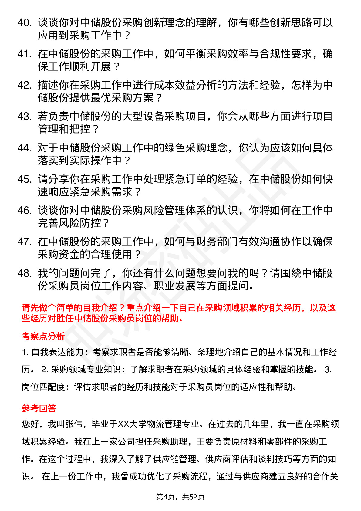 48道中储股份采购员岗位面试题库及参考回答含考察点分析