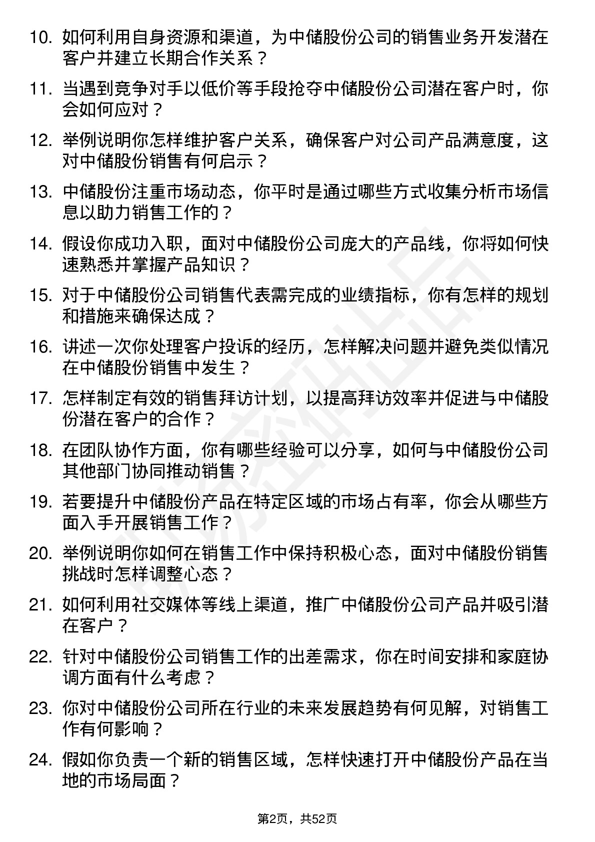 48道中储股份销售代表岗位面试题库及参考回答含考察点分析