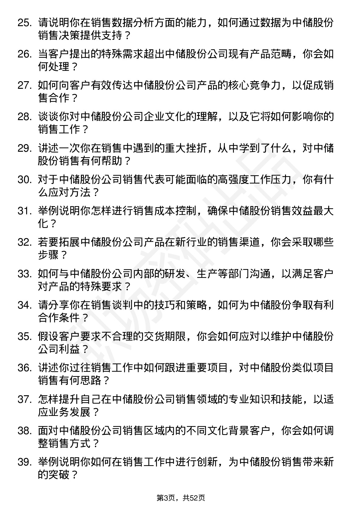 48道中储股份销售代表岗位面试题库及参考回答含考察点分析