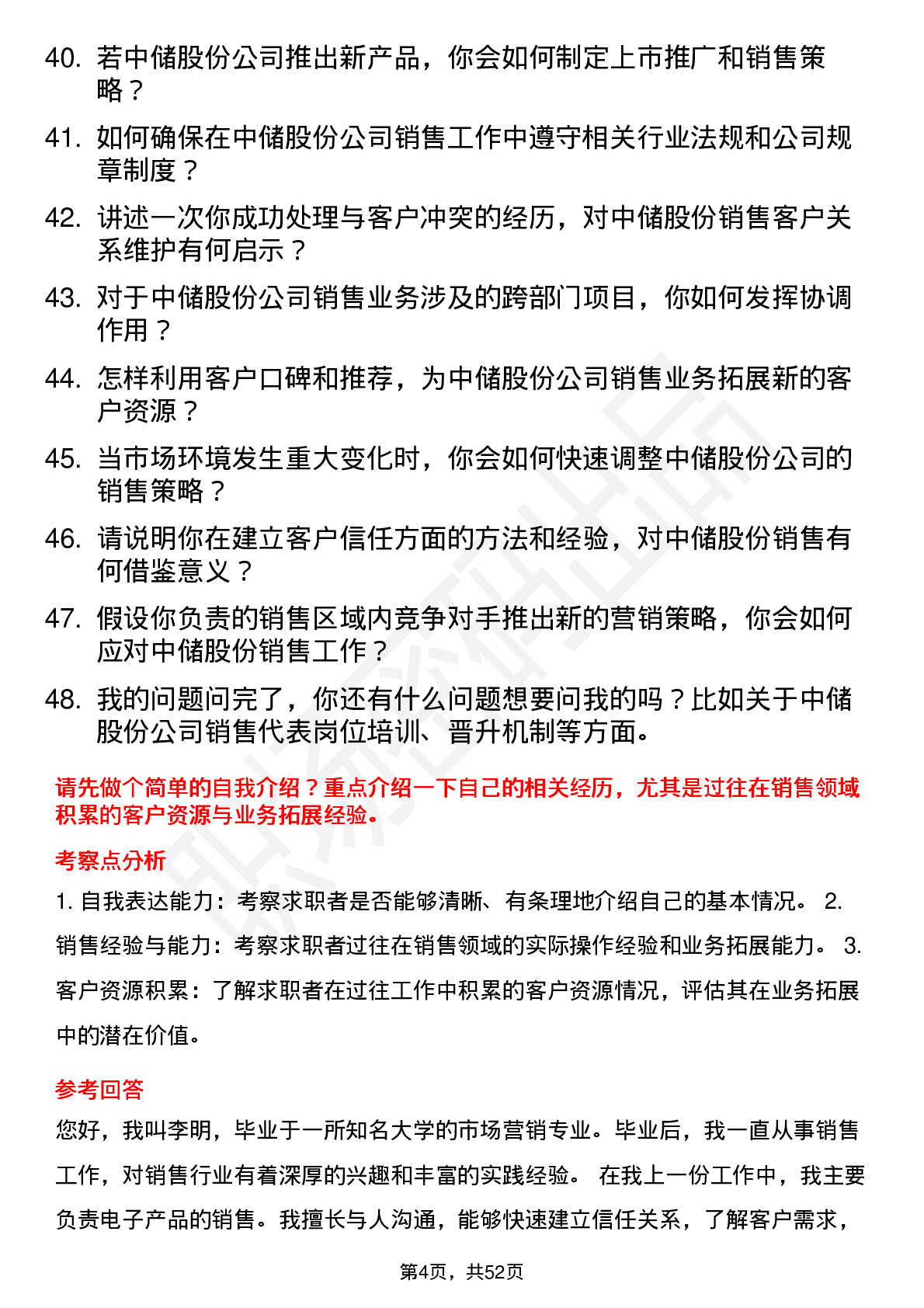 48道中储股份销售代表岗位面试题库及参考回答含考察点分析