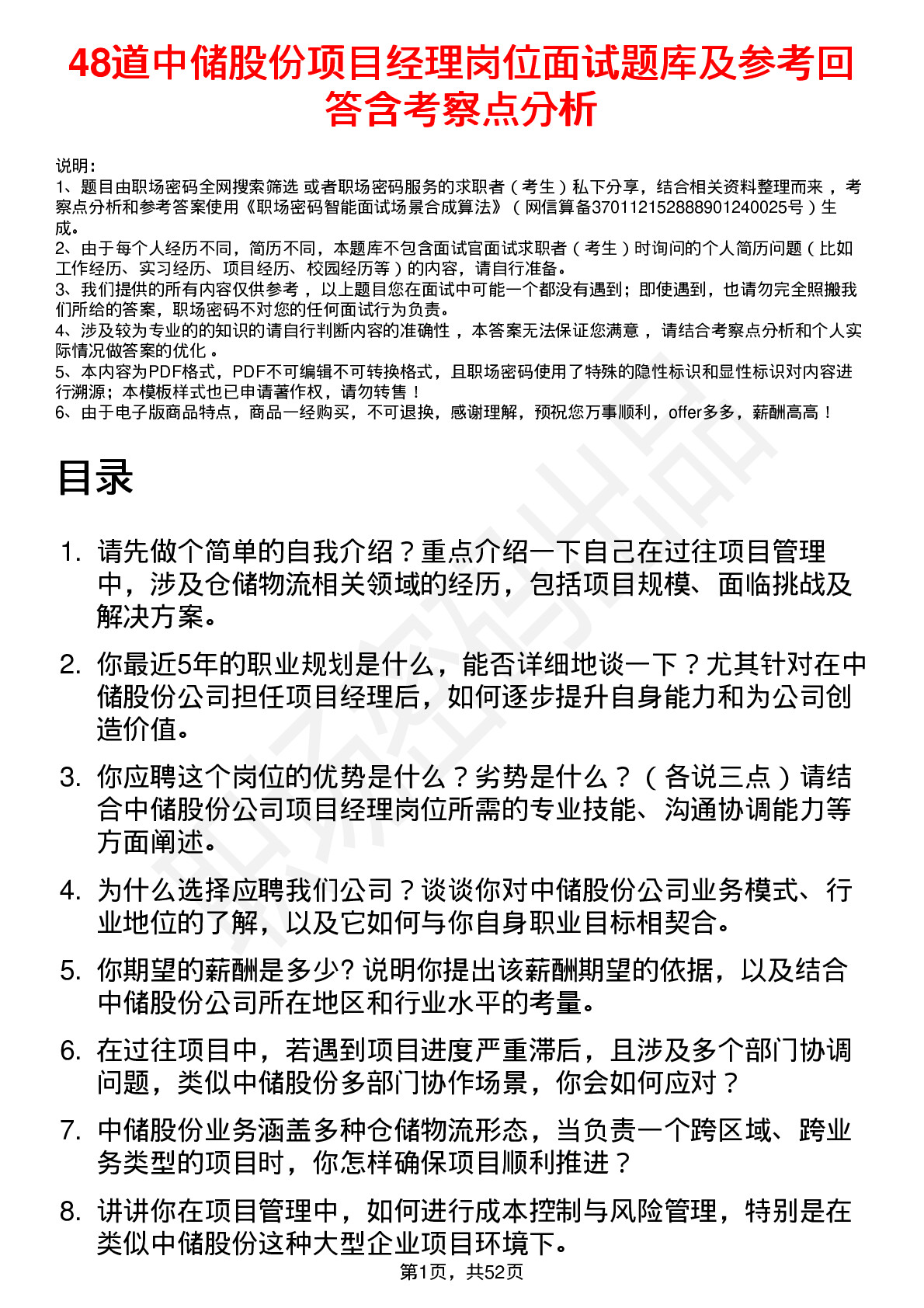 48道中储股份项目经理岗位面试题库及参考回答含考察点分析