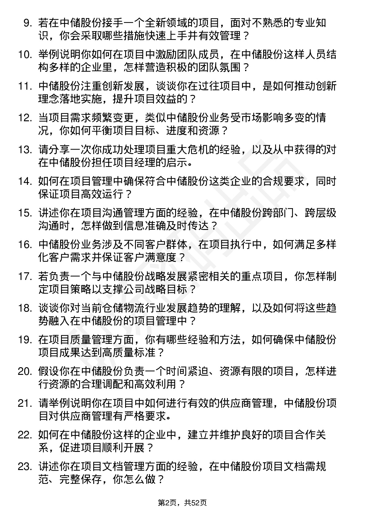 48道中储股份项目经理岗位面试题库及参考回答含考察点分析