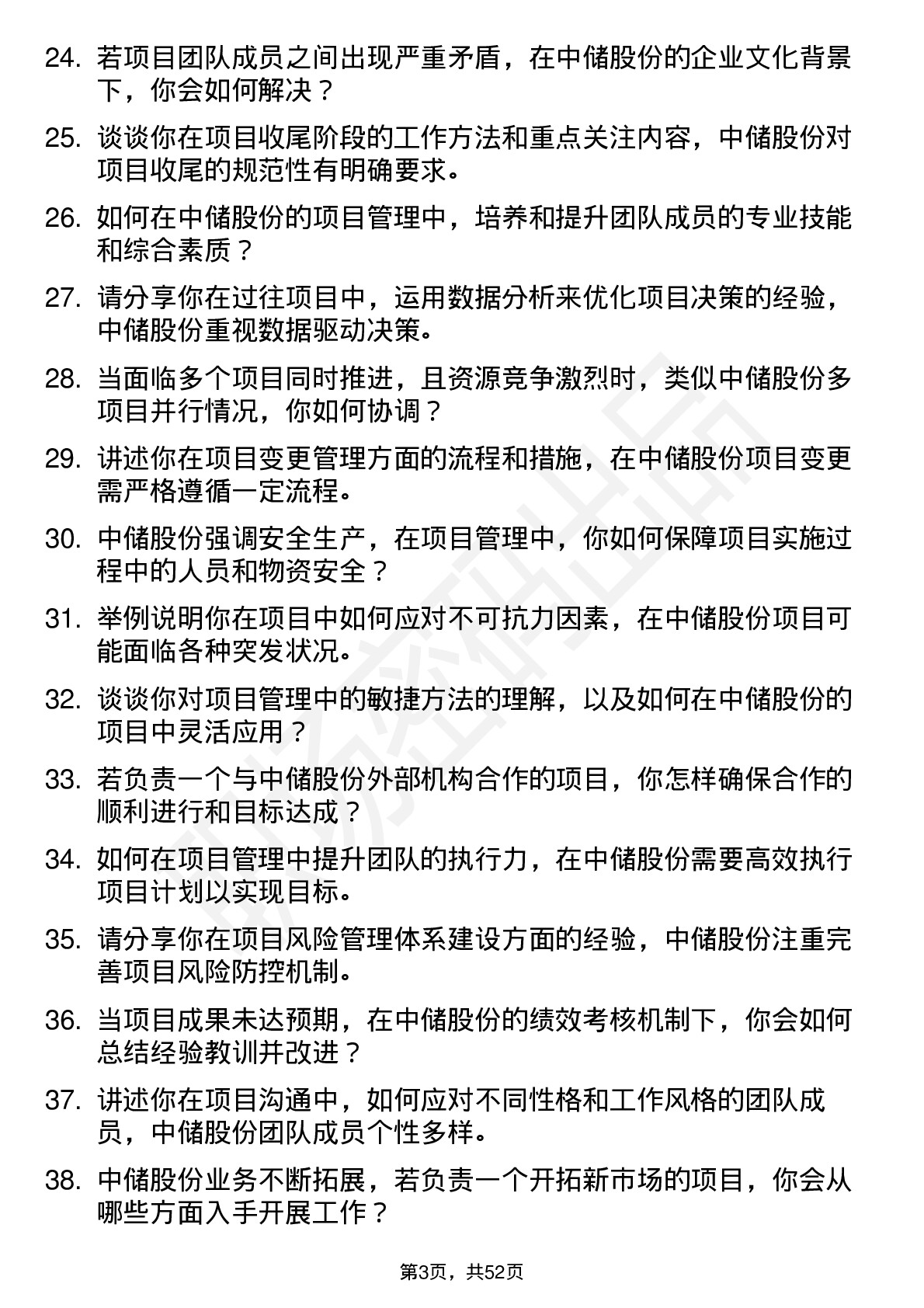 48道中储股份项目经理岗位面试题库及参考回答含考察点分析