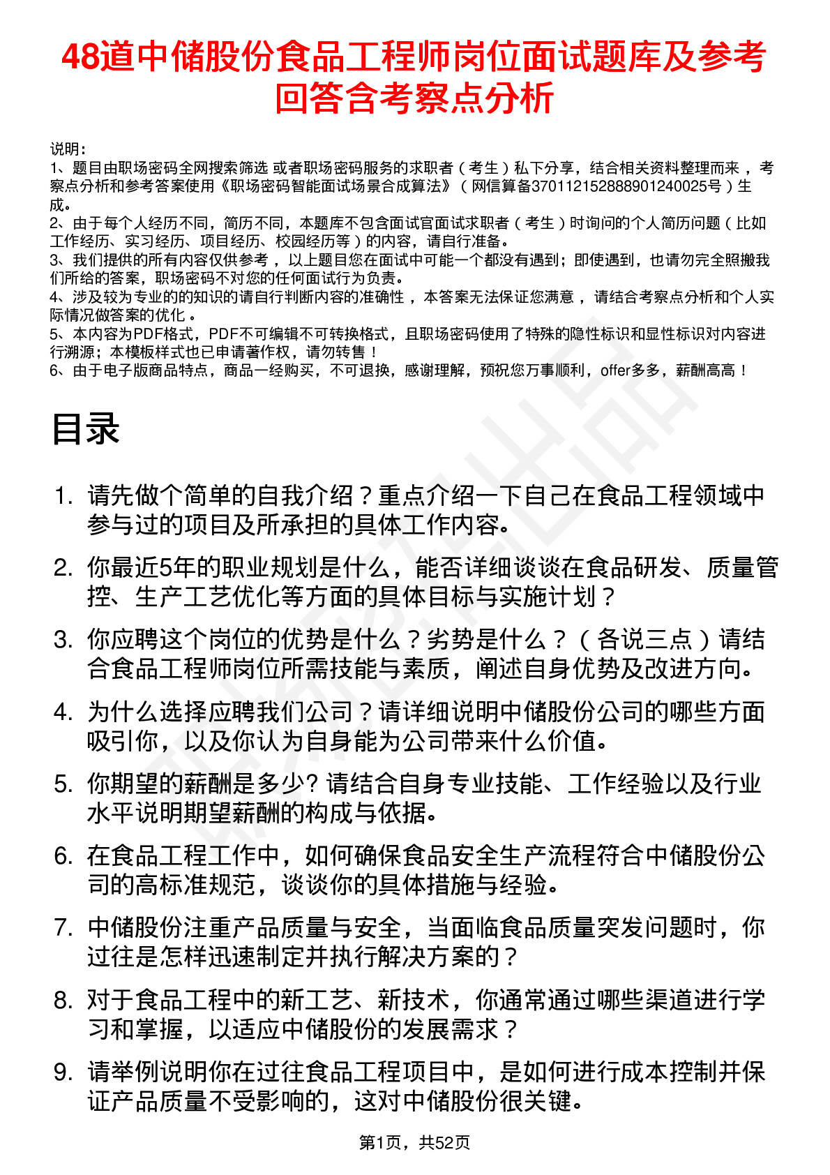 48道中储股份食品工程师岗位面试题库及参考回答含考察点分析