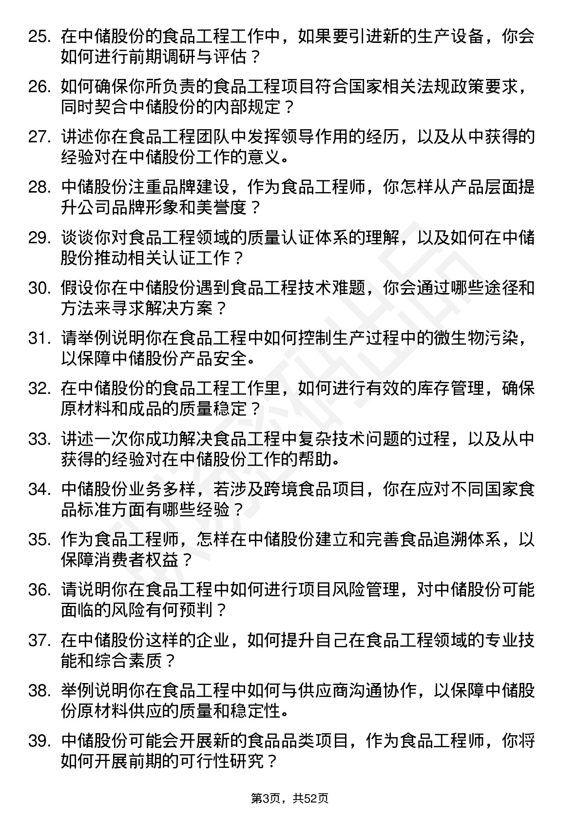 48道中储股份食品工程师岗位面试题库及参考回答含考察点分析