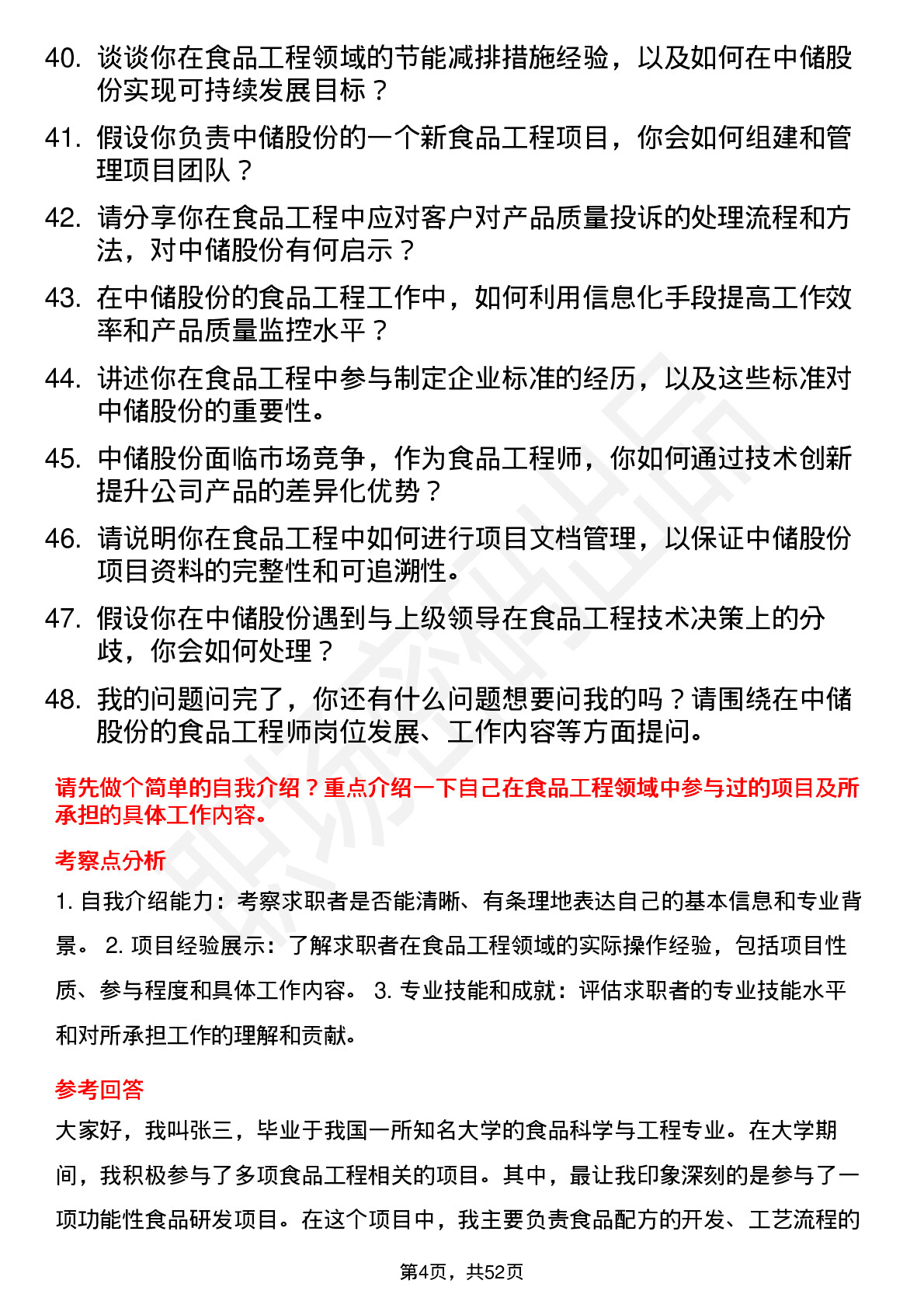 48道中储股份食品工程师岗位面试题库及参考回答含考察点分析