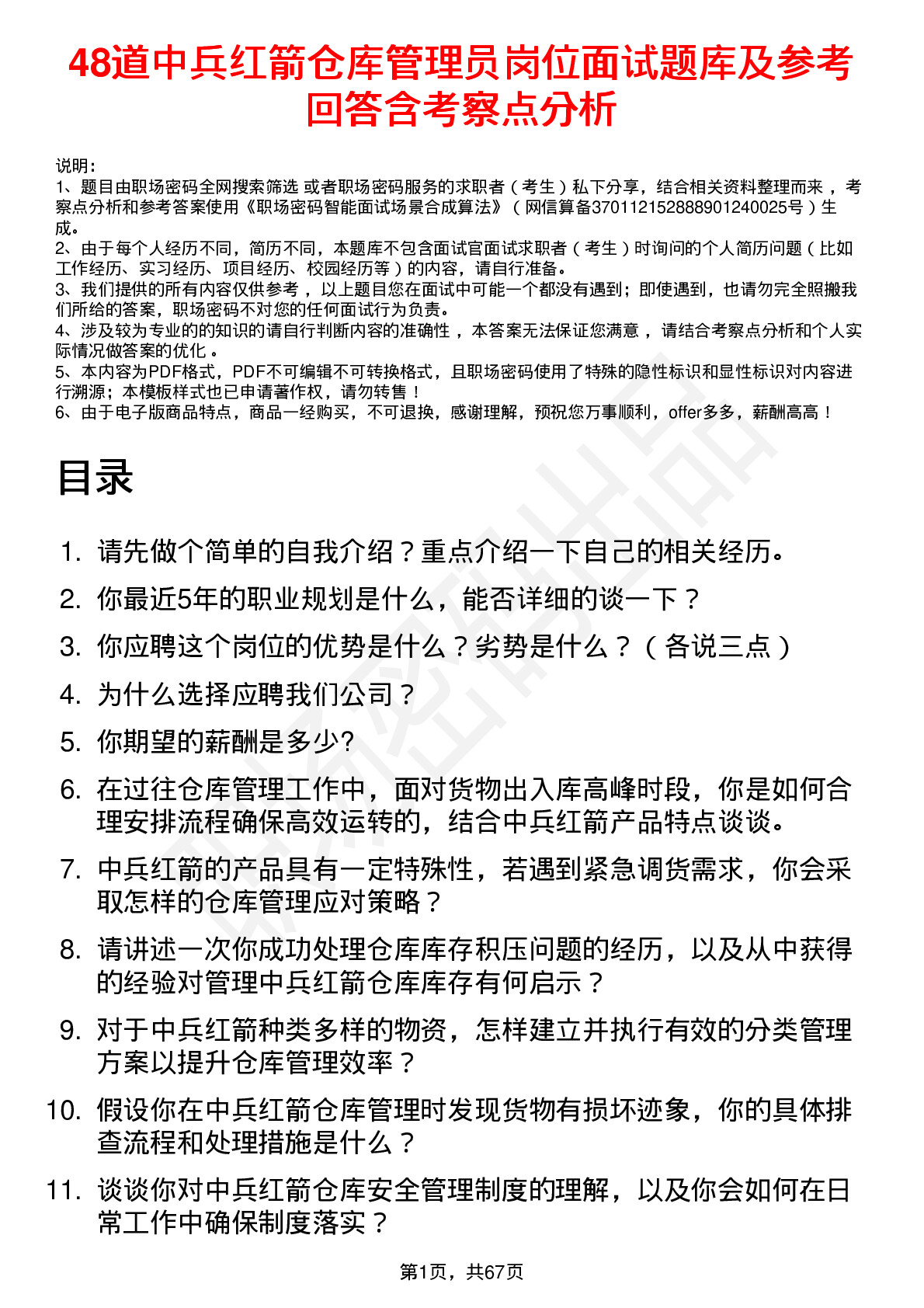 48道中兵红箭仓库管理员岗位面试题库及参考回答含考察点分析