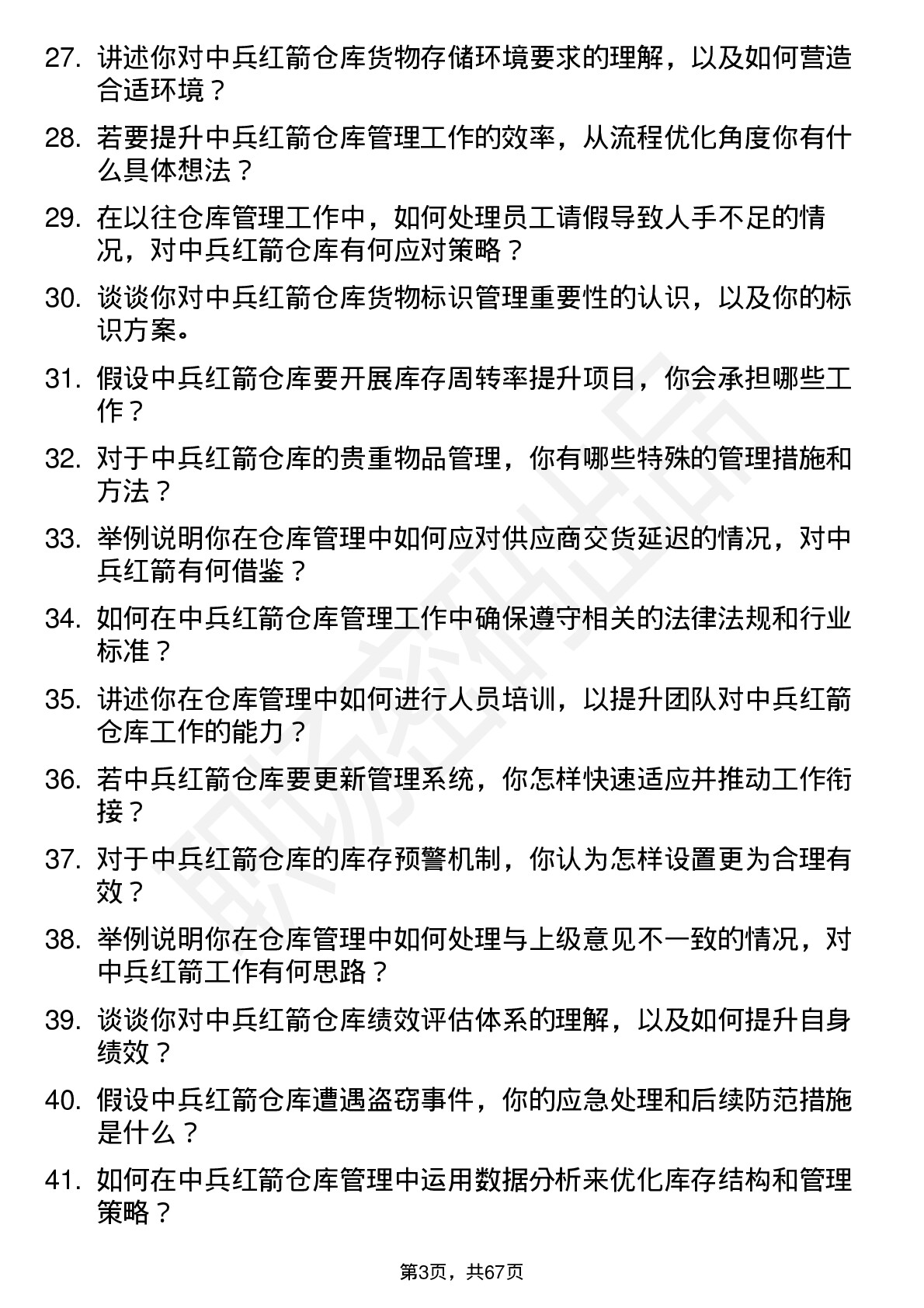 48道中兵红箭仓库管理员岗位面试题库及参考回答含考察点分析