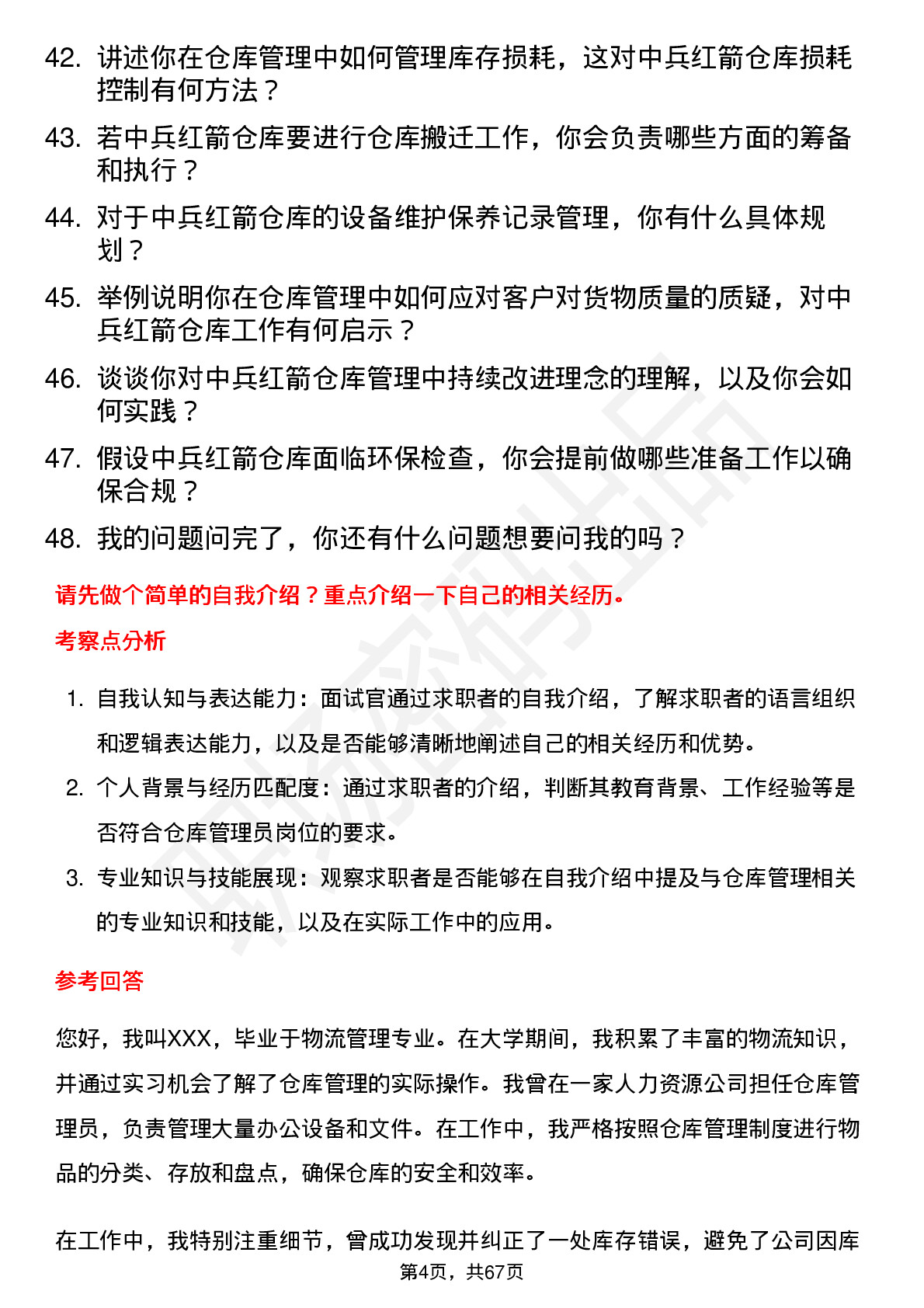 48道中兵红箭仓库管理员岗位面试题库及参考回答含考察点分析