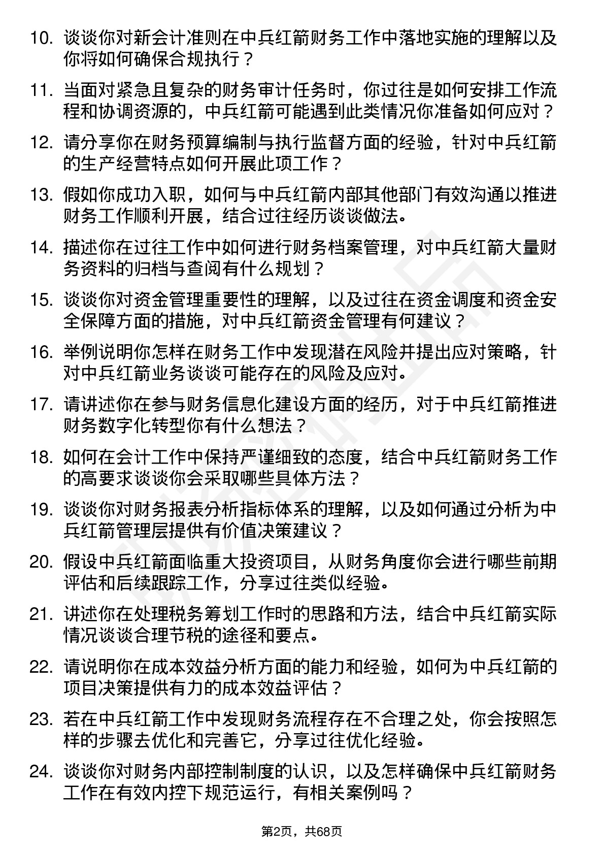 48道中兵红箭会计岗位面试题库及参考回答含考察点分析