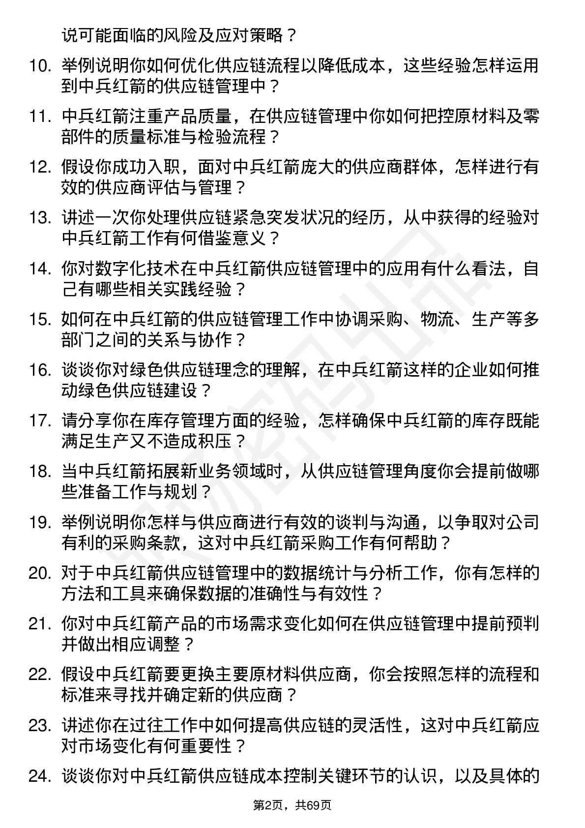 48道中兵红箭供应链管理专员岗位面试题库及参考回答含考察点分析