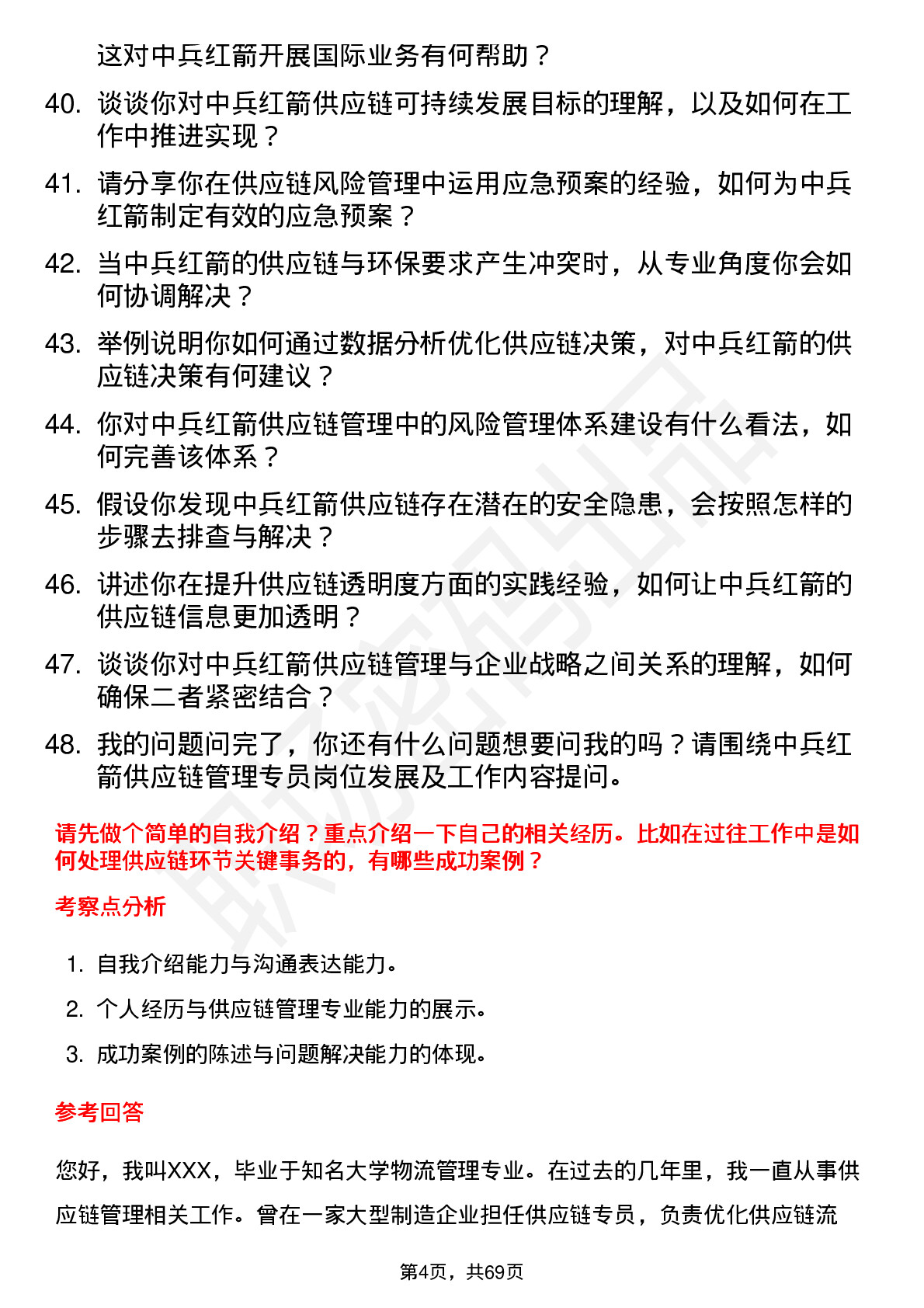 48道中兵红箭供应链管理专员岗位面试题库及参考回答含考察点分析