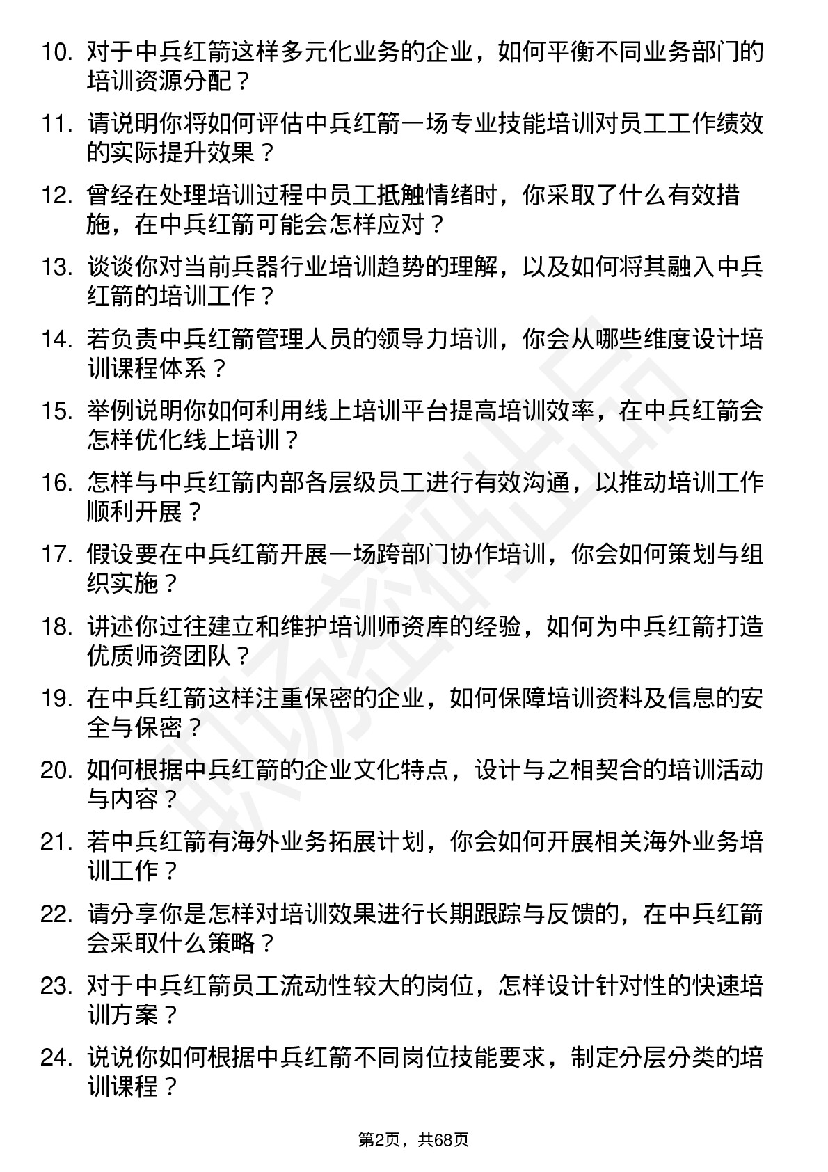 48道中兵红箭培训专员岗位面试题库及参考回答含考察点分析