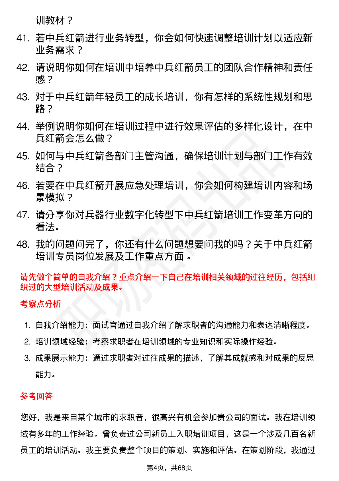 48道中兵红箭培训专员岗位面试题库及参考回答含考察点分析