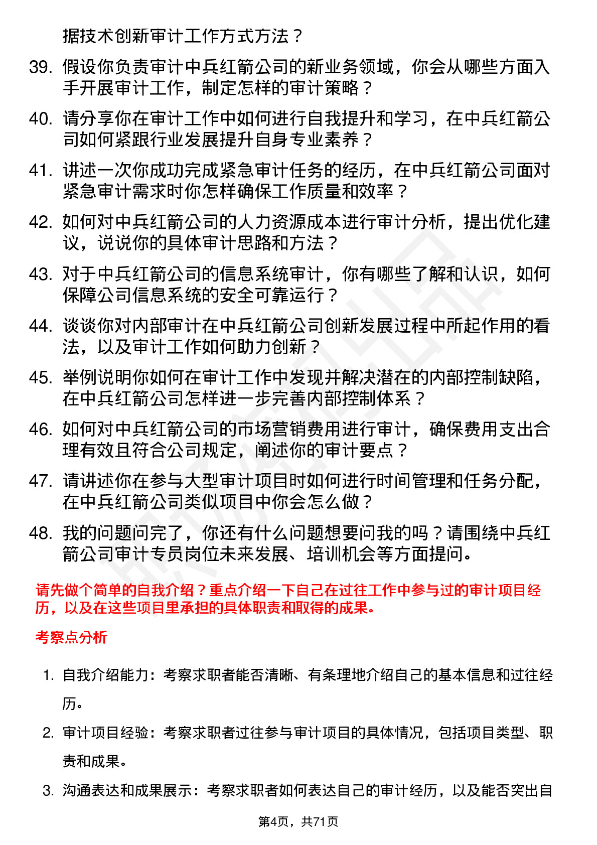 48道中兵红箭审计专员岗位面试题库及参考回答含考察点分析