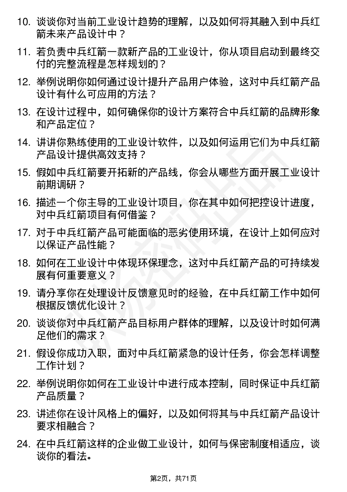 48道中兵红箭工业设计师岗位面试题库及参考回答含考察点分析