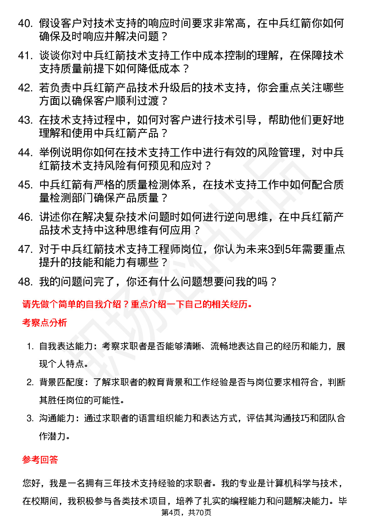 48道中兵红箭技术支持工程师岗位面试题库及参考回答含考察点分析