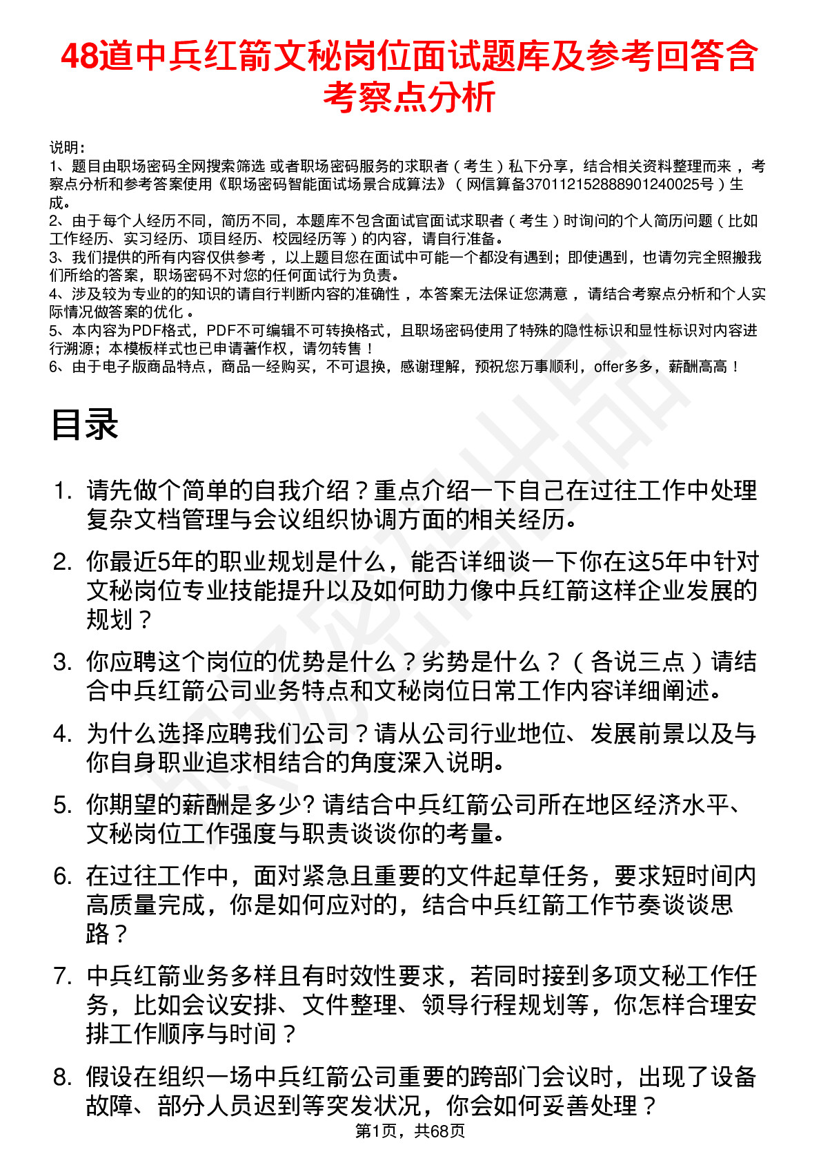 48道中兵红箭文秘岗位面试题库及参考回答含考察点分析