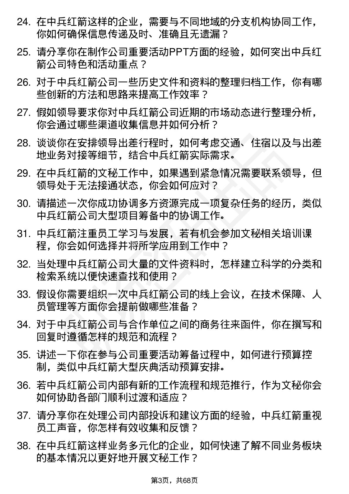 48道中兵红箭文秘岗位面试题库及参考回答含考察点分析