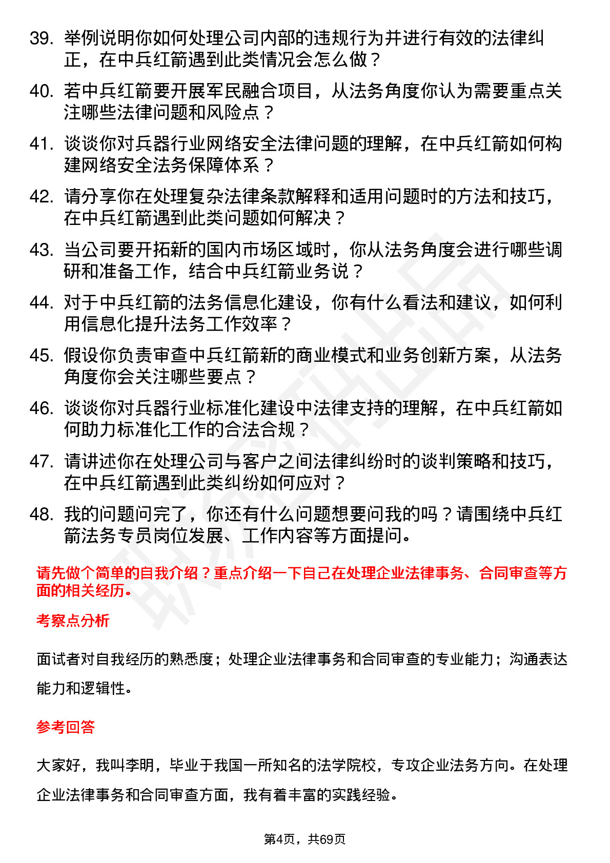 48道中兵红箭法务专员岗位面试题库及参考回答含考察点分析