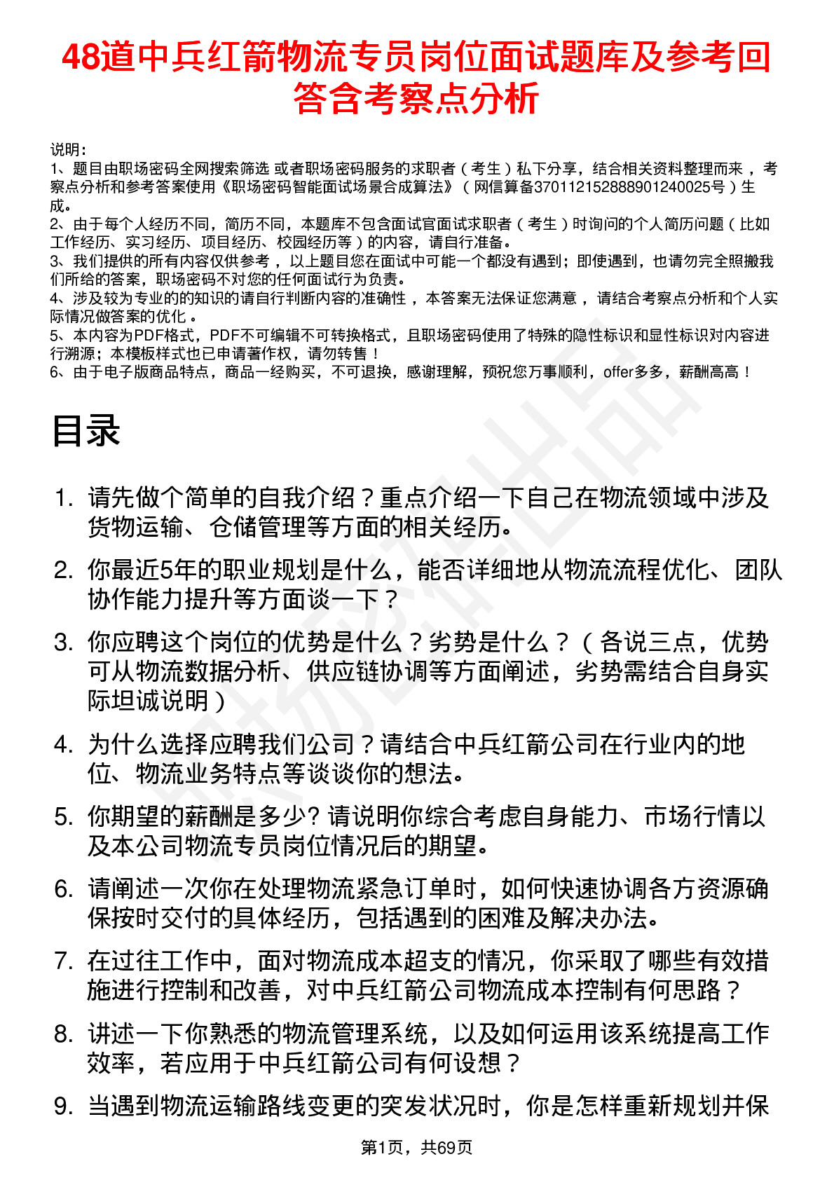 48道中兵红箭物流专员岗位面试题库及参考回答含考察点分析