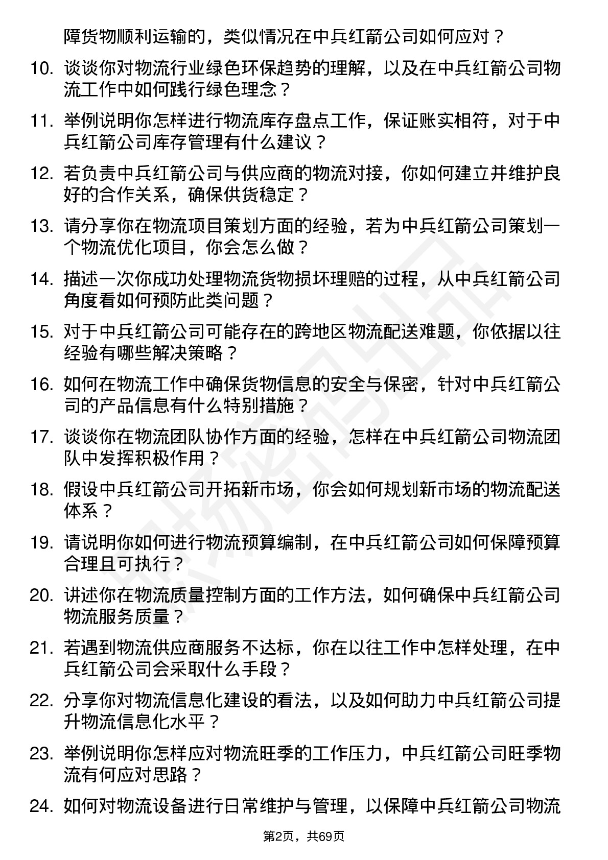 48道中兵红箭物流专员岗位面试题库及参考回答含考察点分析