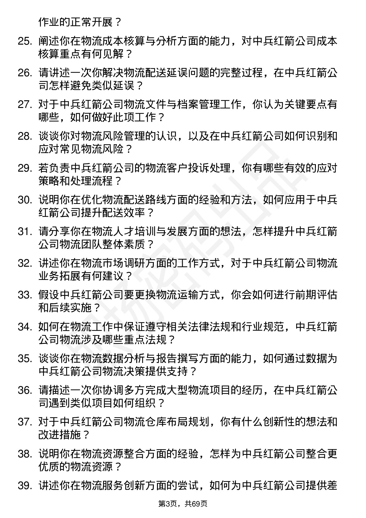 48道中兵红箭物流专员岗位面试题库及参考回答含考察点分析